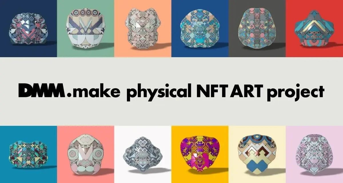 3D造形したNFTアートの販売を通して、アーティストが持続可能な活動ができる仕組み作りを目指す「DMM.make physical NFT ART project」始動 thumbnail image