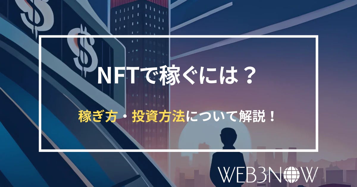 【話題のNFTで稼ぐには？】NFTの投資方法・メリットやデメリットについて徹底解説 thumbnail image
