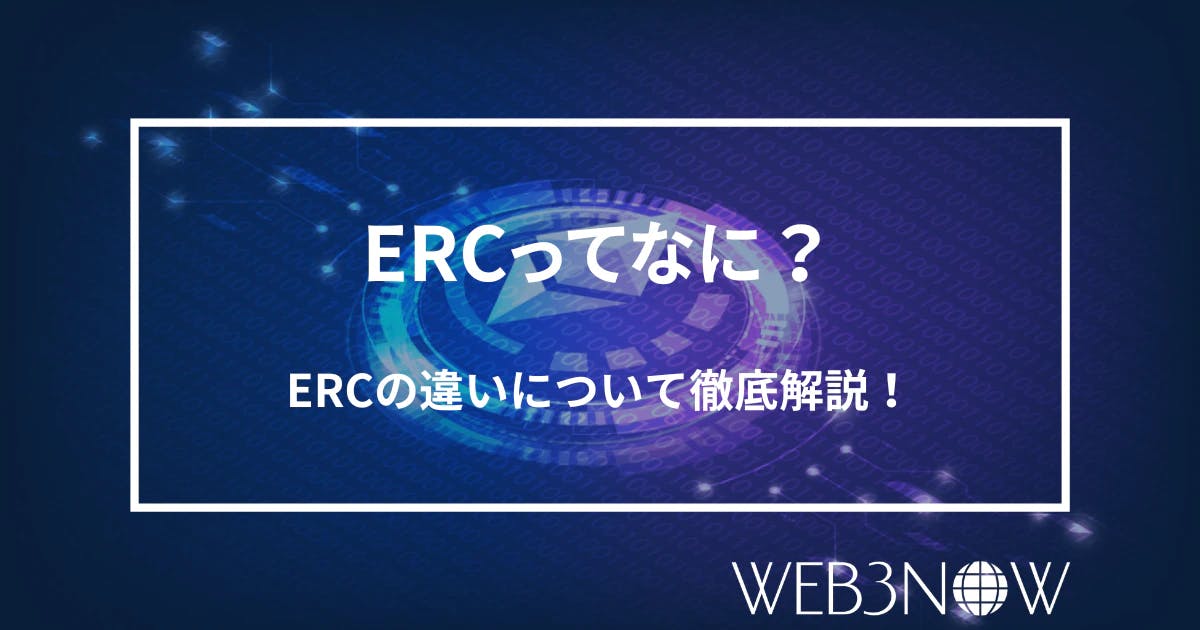 イーサリアムの「ERC」って何？今話題のERC-721Aについても解説！ thumbnail image