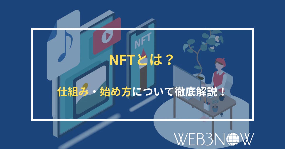 NFTとは？NFTの仕組み・始め方について徹底解説！ thumbnail image