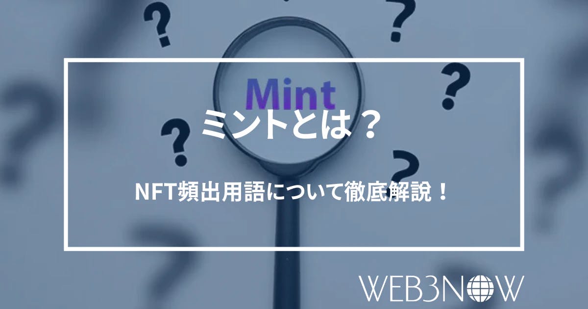 【NFT】ミントとは？ブロックチェーン・NFTとの関係を徹底解説！ thumbnail image