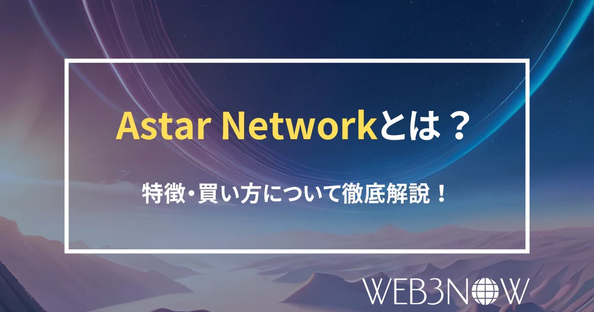 Astar Networkとは？特徴や購入方法、今後の将来性について徹底解説！ thumbnail image