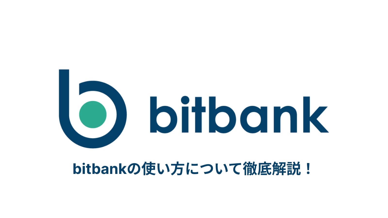 bitbankの使い方とは？口座開設からMetaMaskの入金まで徹底解説！ thumbnail image
