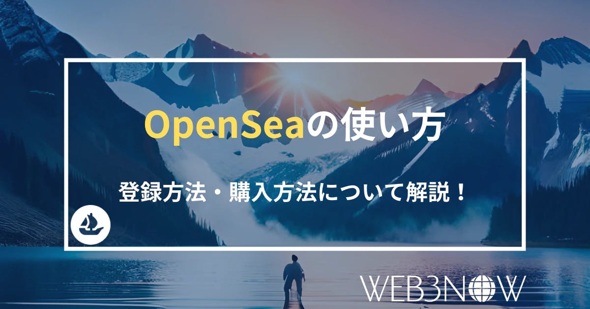 OpenSeaのアカウント登録・NFTの購入・出品・販売方法を徹底解説【2022年2月最新版】 thumbnail image