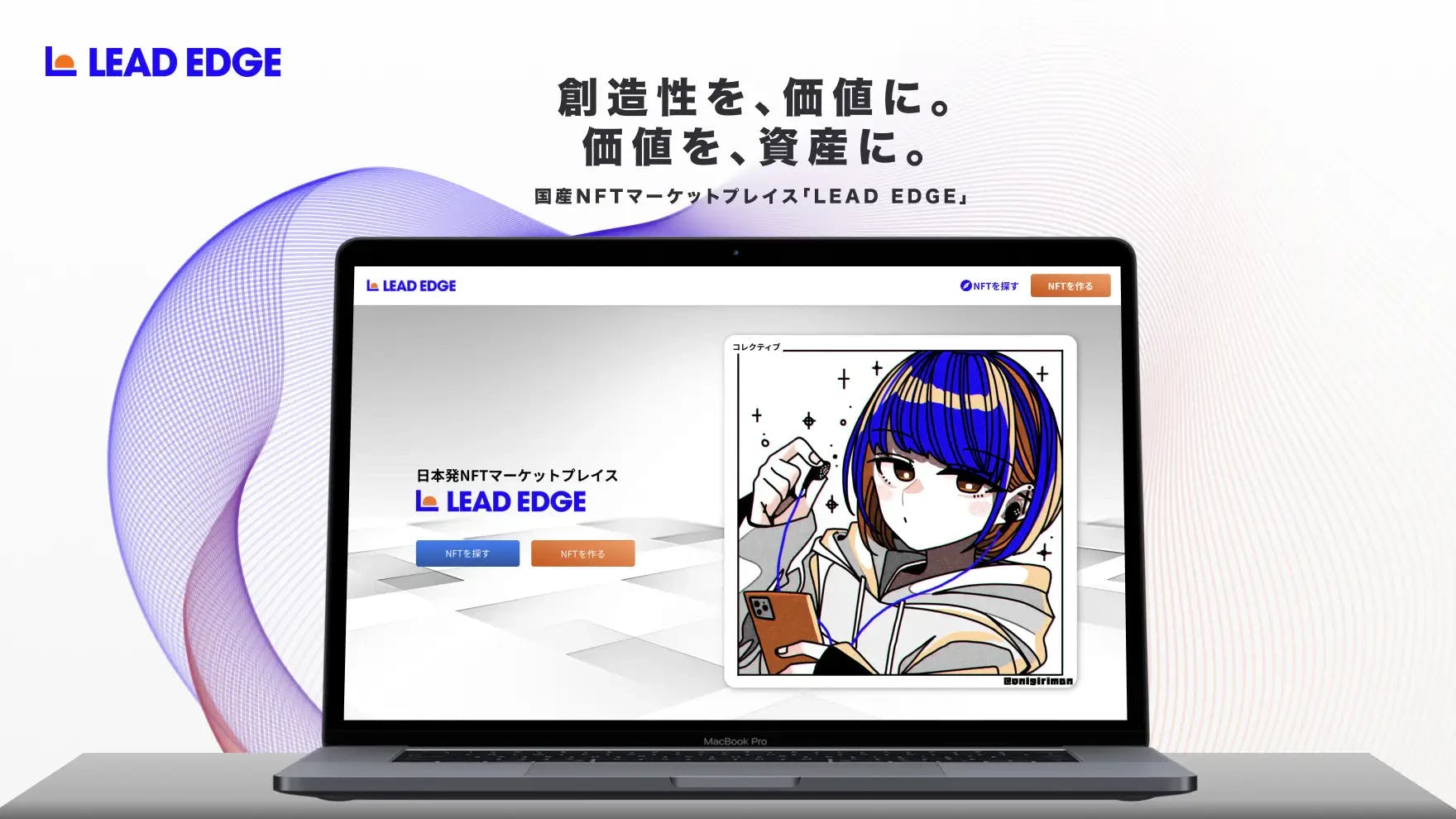 国産NFTマーケットプレイス「LEAD EDGE」がリリース。リリース直後にNFT数が10,000個を突破し、取扱量日本一のNFTマーケットプレイスに。 thumbnail image